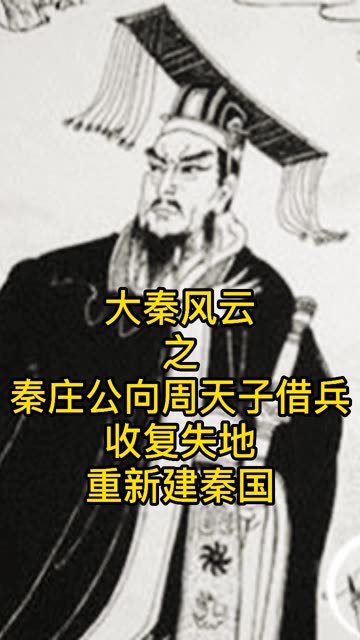 秦庄公