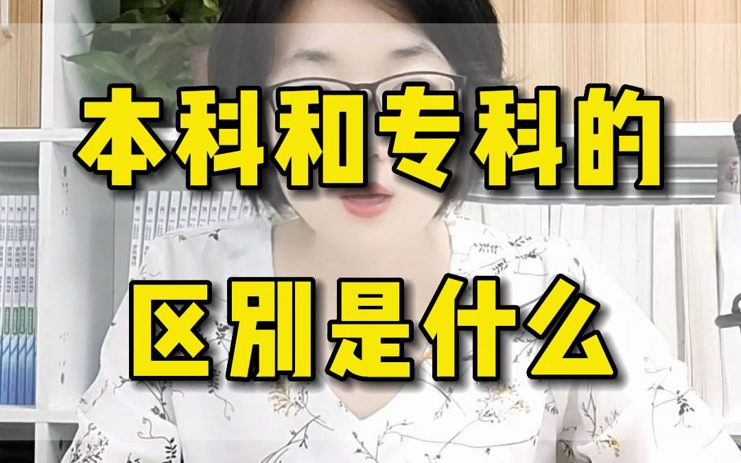 本科与专科有什么区别？(本科与专科有什么区别？)