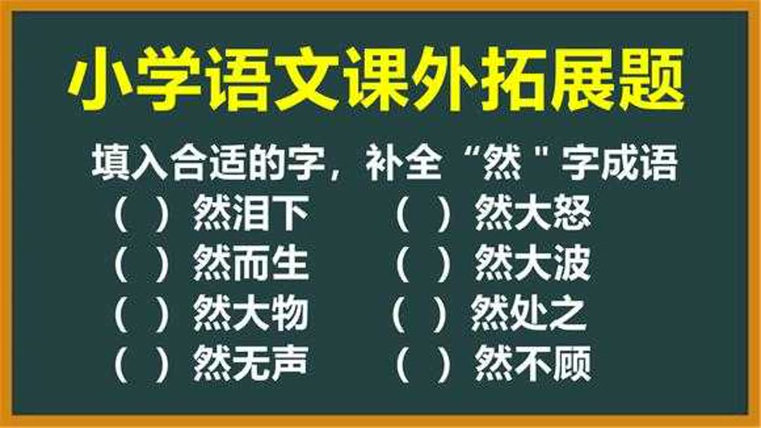 有哪些第二个字是然的成语