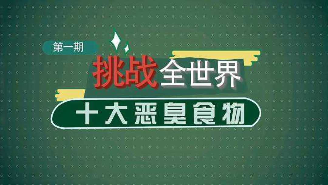 恶臭吃什么食物最有效(口臭吃什么东西能让它不臭的)