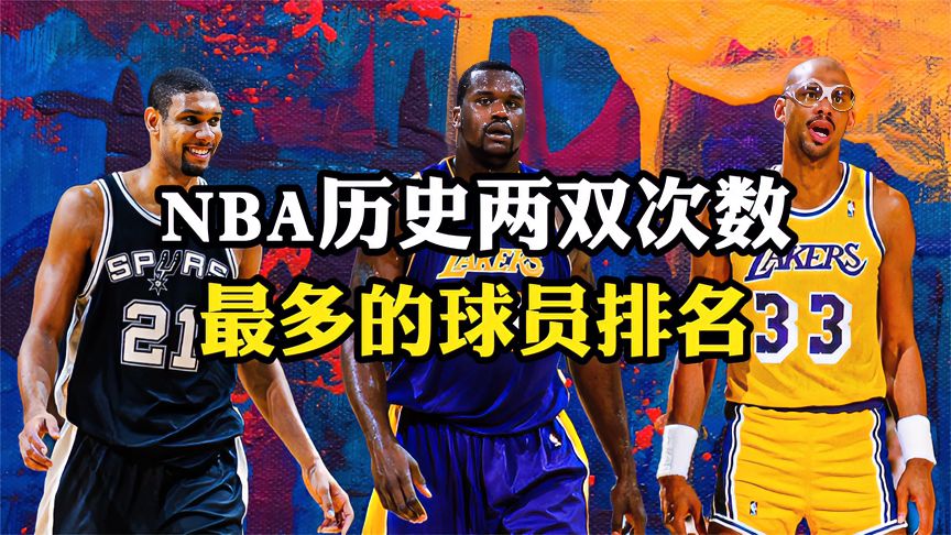 nba历史两双排行榜