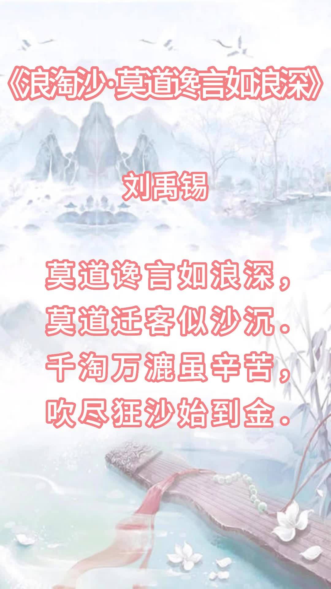 浪淘沙莫道谗言如浪深古诗(《浪淘沙》 莫道谗言如浪深，莫言迁客似沙..)