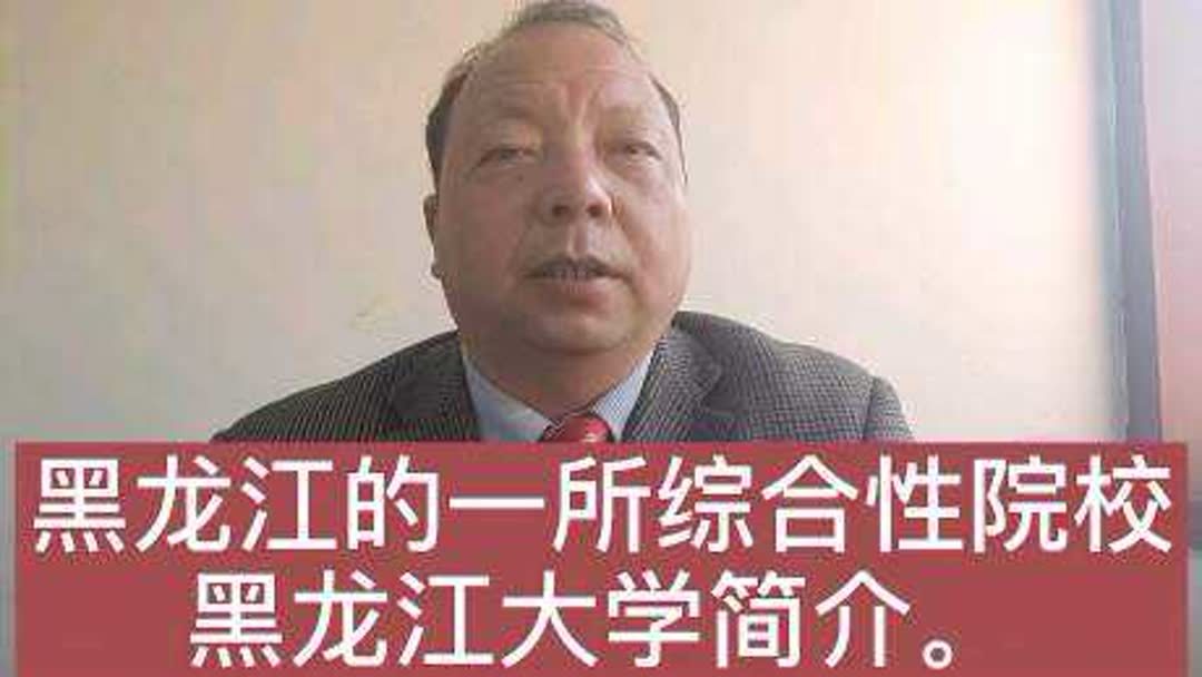 黑龙江大学是属于哪个区？