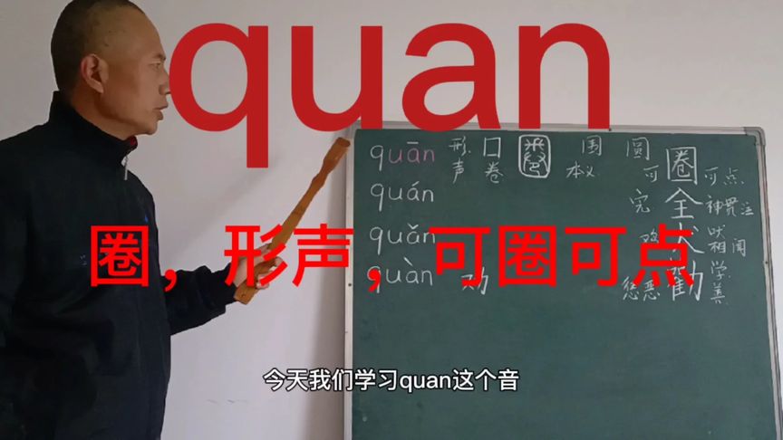 quan第二声怎么读