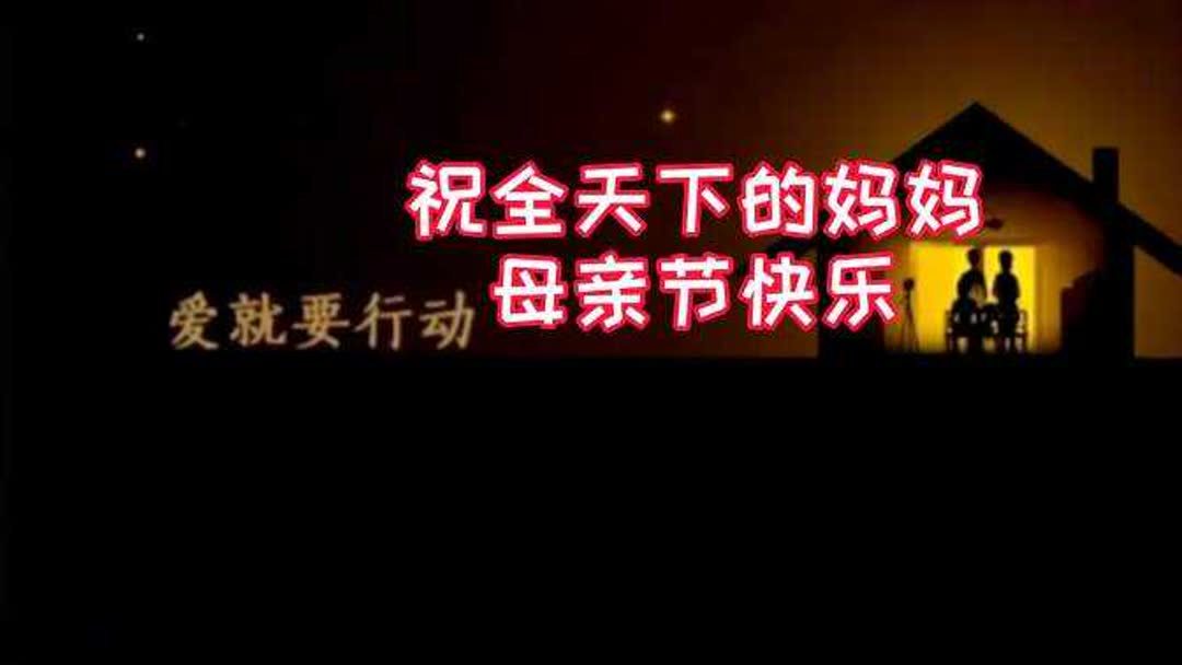 母亲节