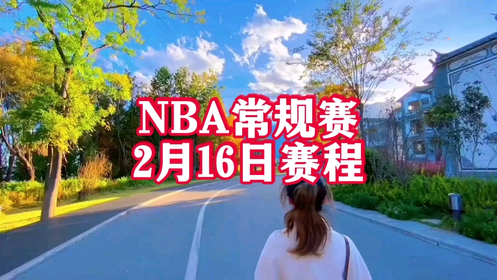 nba赛程常规赛开赛_nba赛程常规赛开赛