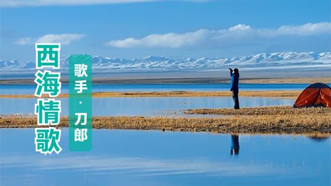 西海情歌刀郎歌词(刀郎《西海情歌》唱岀多少往事，所有人都听)