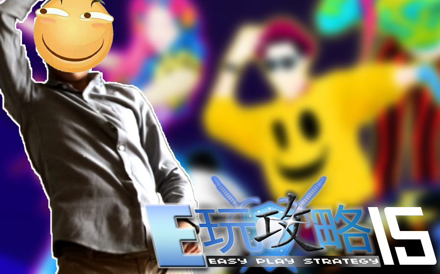 体感游戏攻略