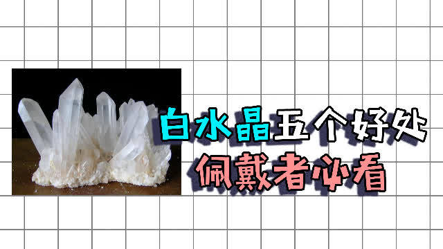 白水晶的功效与作用(01/12)