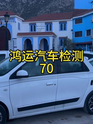 烟台审车多少钱