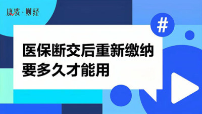 医保卡办理多久生效(01/04)