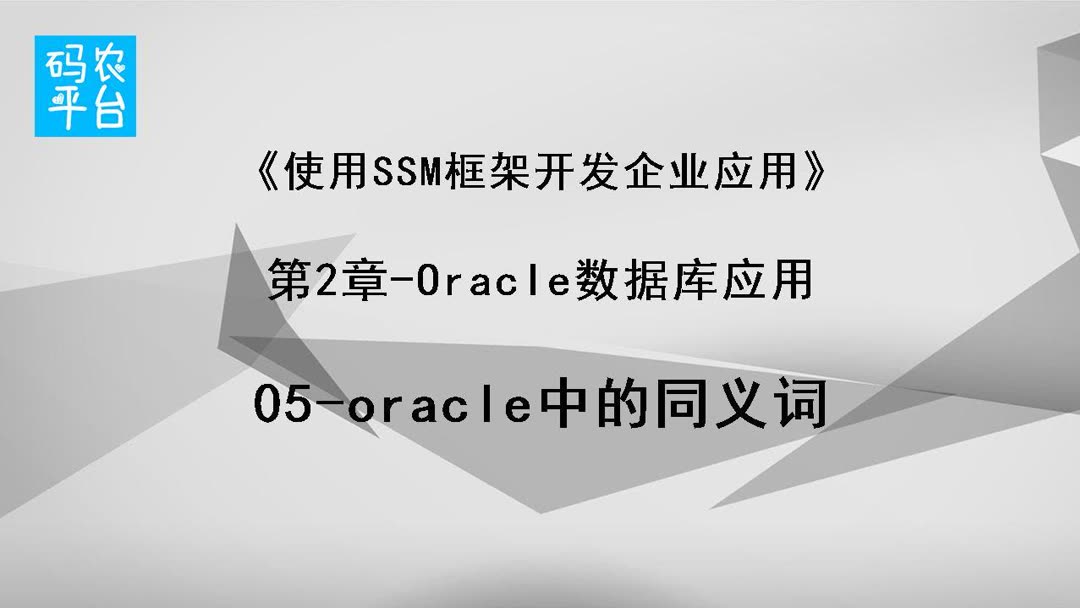 如何写oracle的同义词？