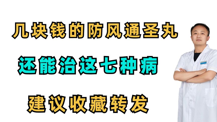 防风通圣颗粒的功效与作用