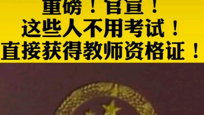 毕业后怎么考教师资格证(12/17更新)