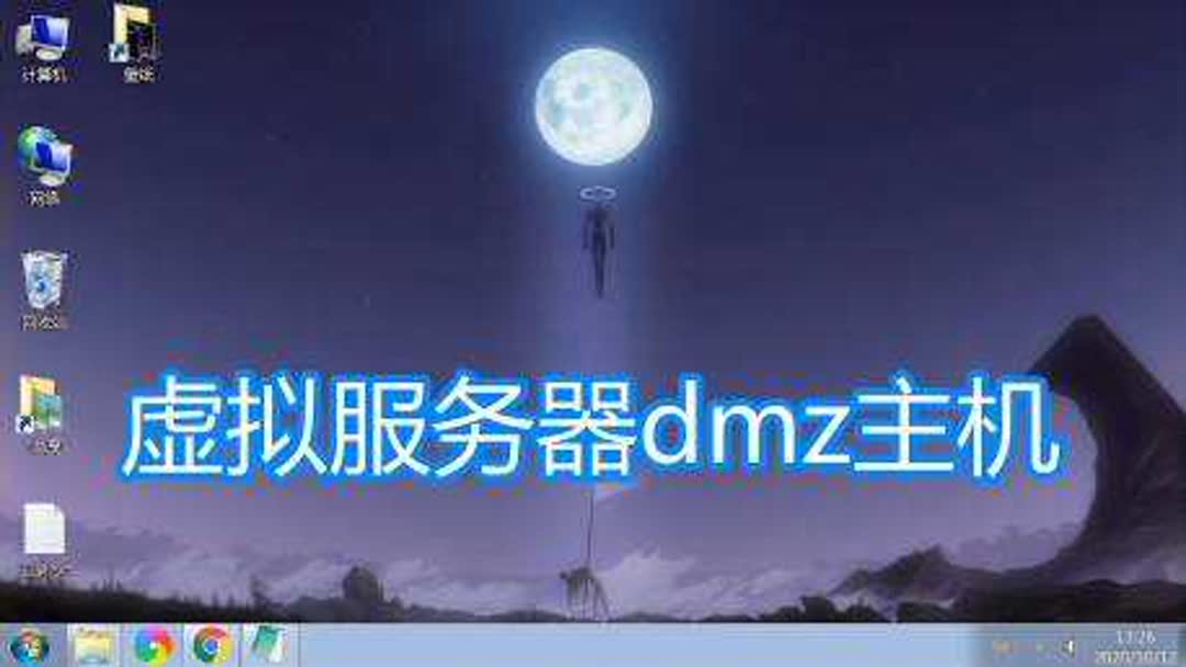 dmz主机ip地址怎么填？