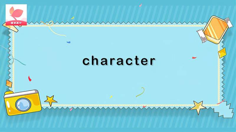 character是什么意思