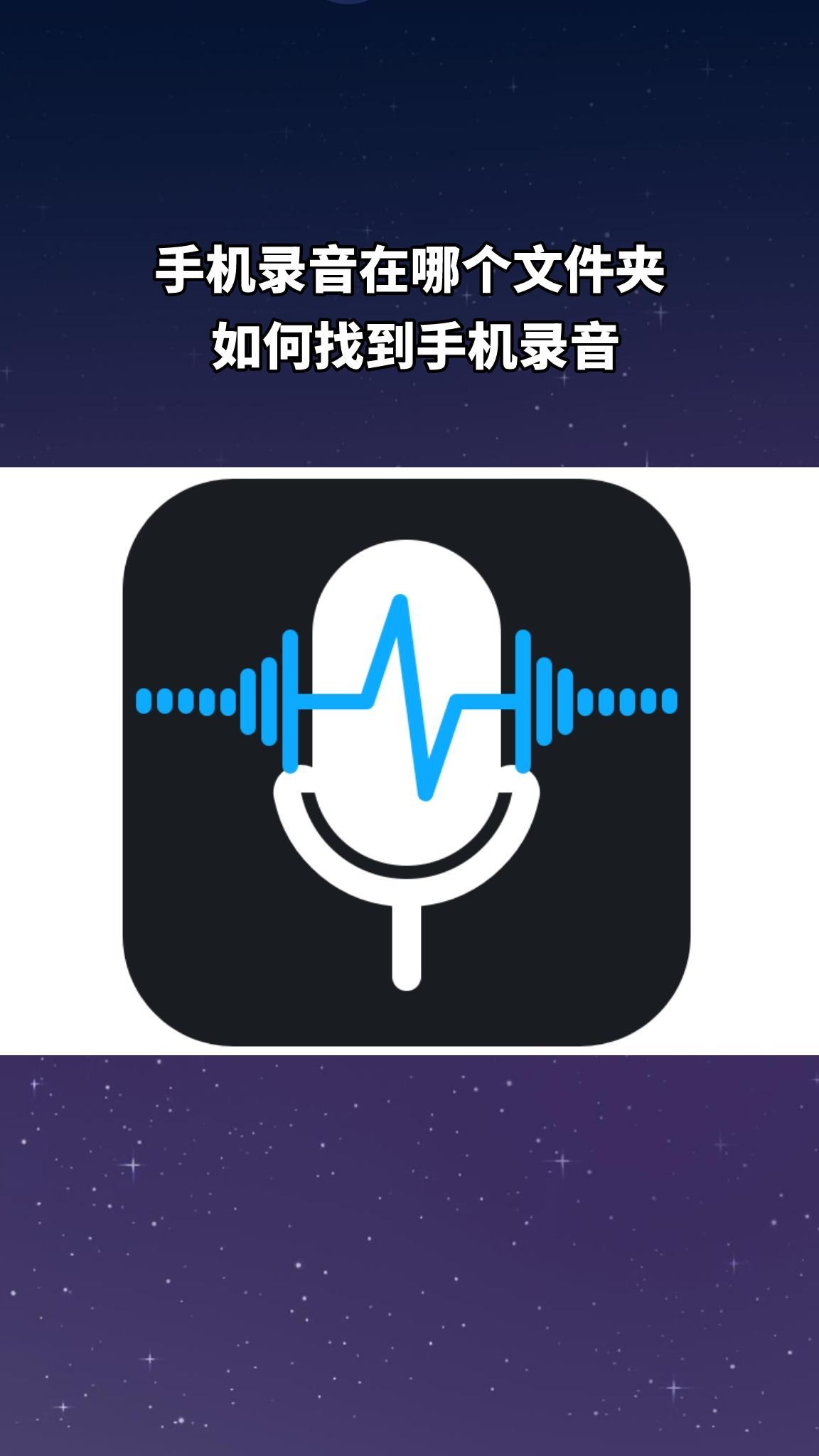 录音存在手机哪里？(手机录音在哪里找)