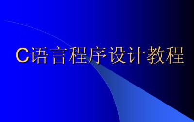 c语言函数参数怎么设置？