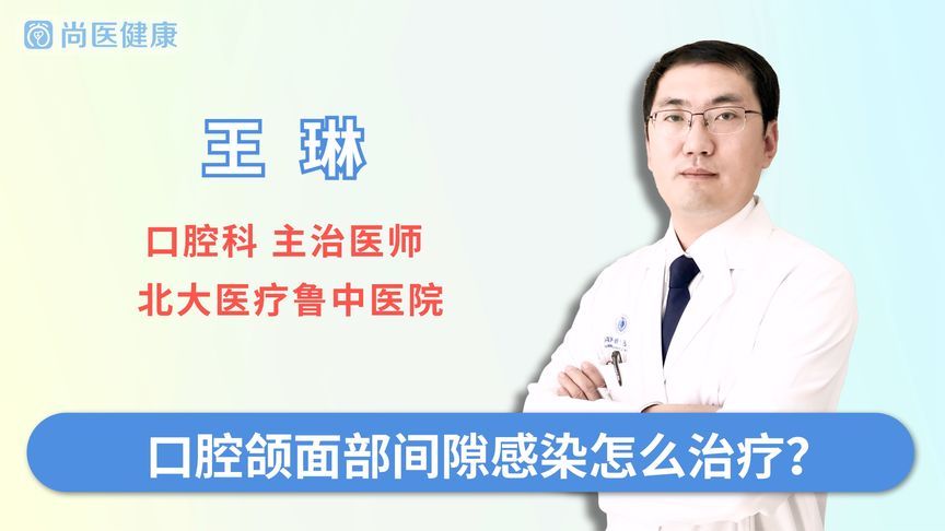 口腔内感染怎么治疗最快