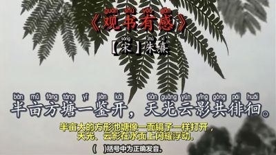 观书有感拼音版古诗(03/16更新)