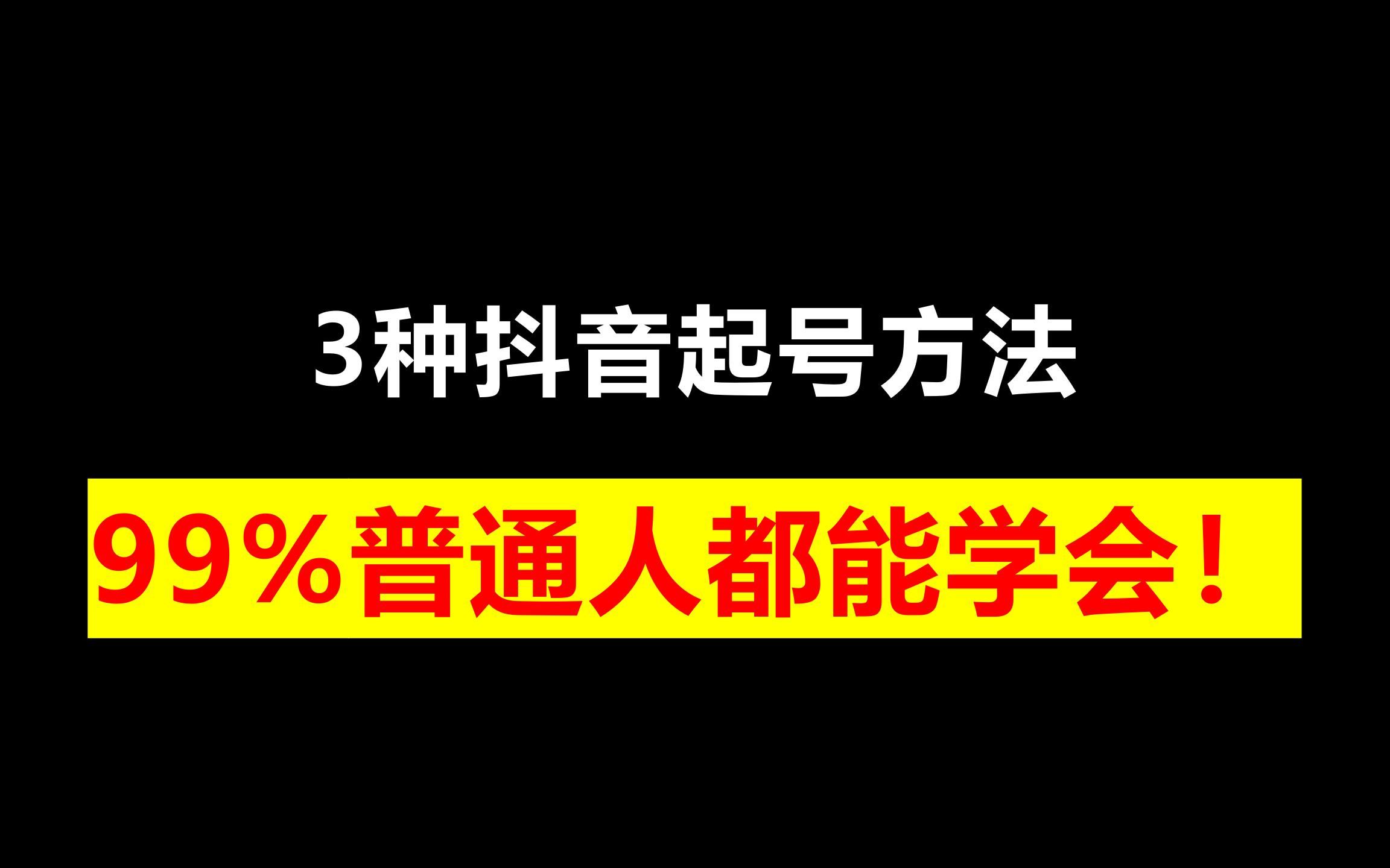 抖音起号方法汇总