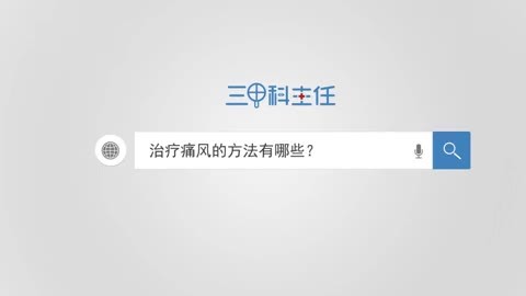 痛风引起酮中毒的治疗方法(急求:缓解痛风的治疗办法? 谢谢各位!)