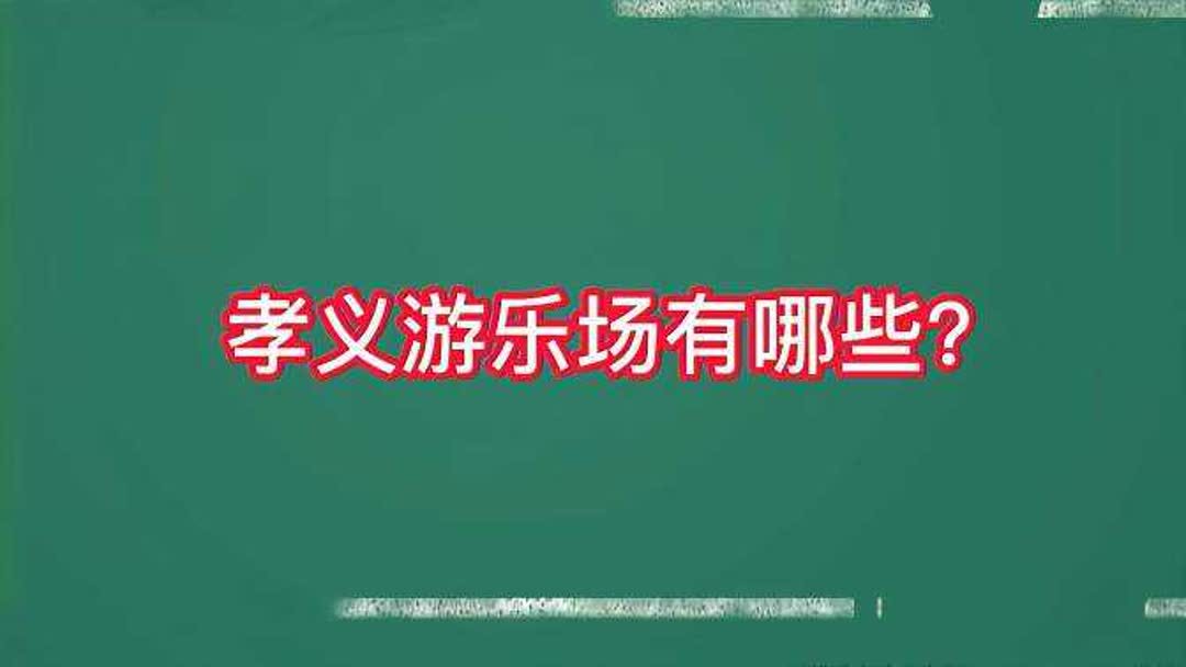 山西孝义有什么好玩的地方？(孝义什么地方好玩)