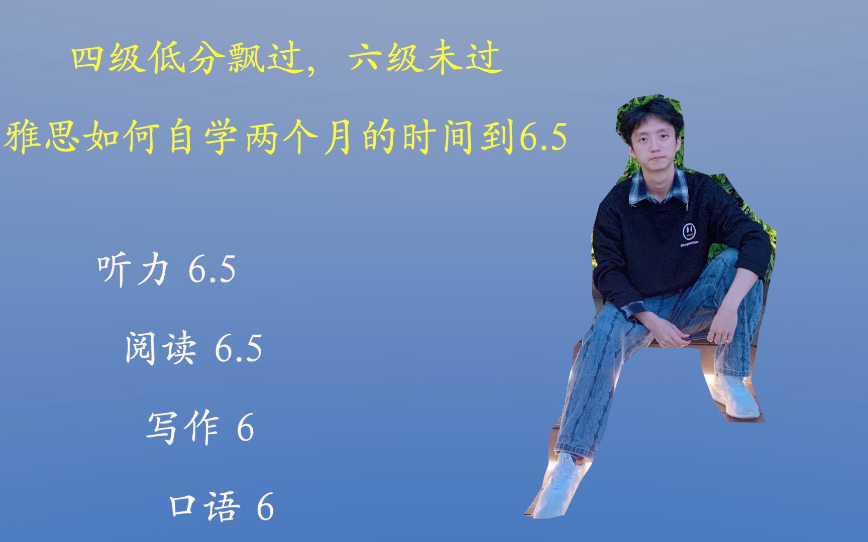 六级没过考到雅思7需要多久？