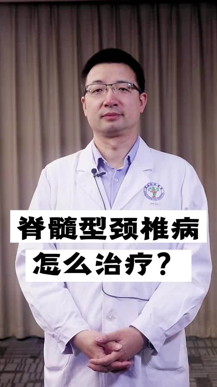 脊髓型颈椎病怎么治疗效果好