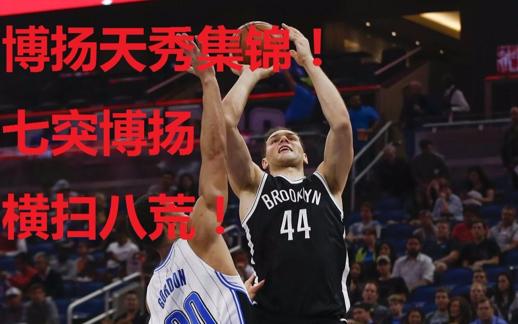 nba2kol2七突博扬多少钱(01/04)