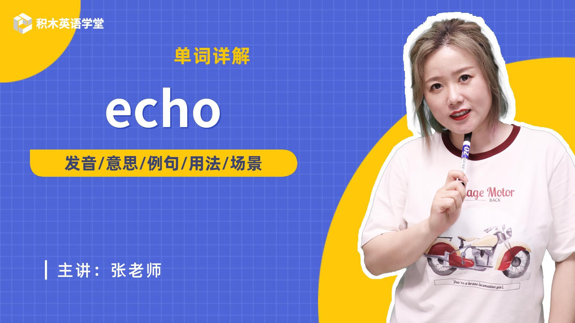 echo是什么意思中文