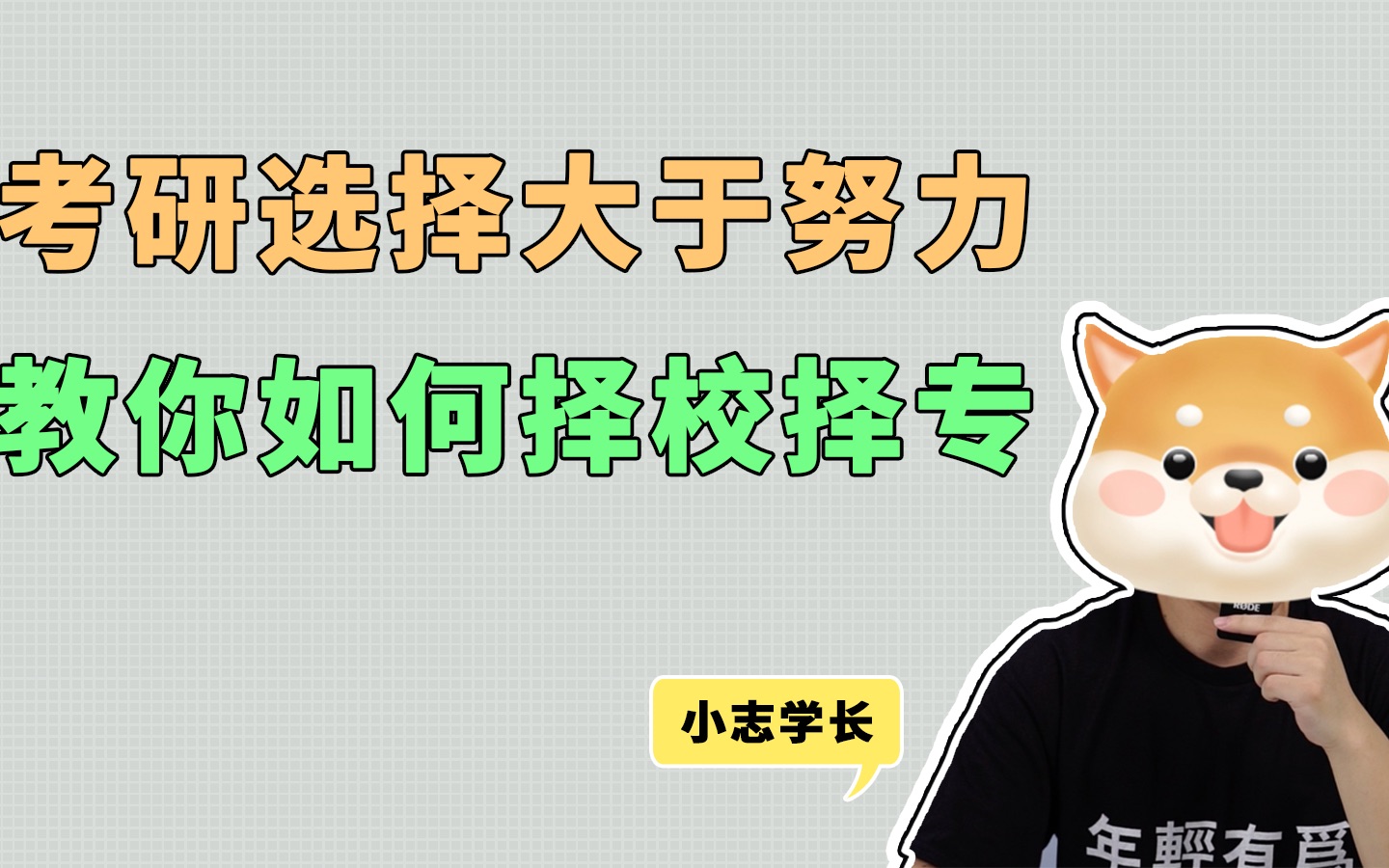 考研择校择专