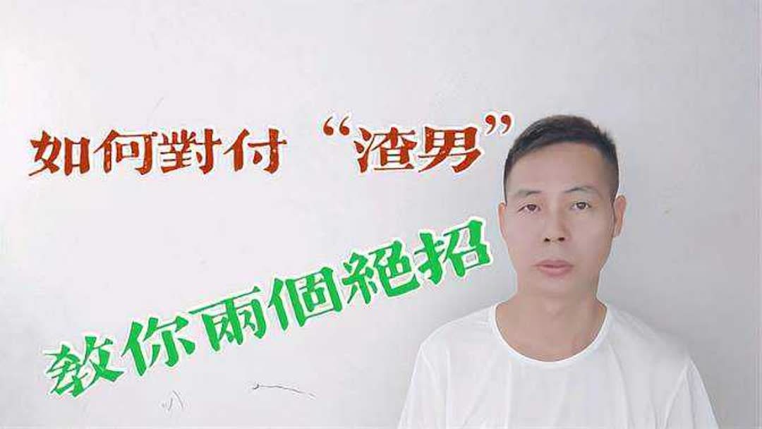 怎么摆脱渣男最有效(怎么彻底摆脱人渣？)