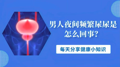 男性频繁小便怎么回事(07/06更新)