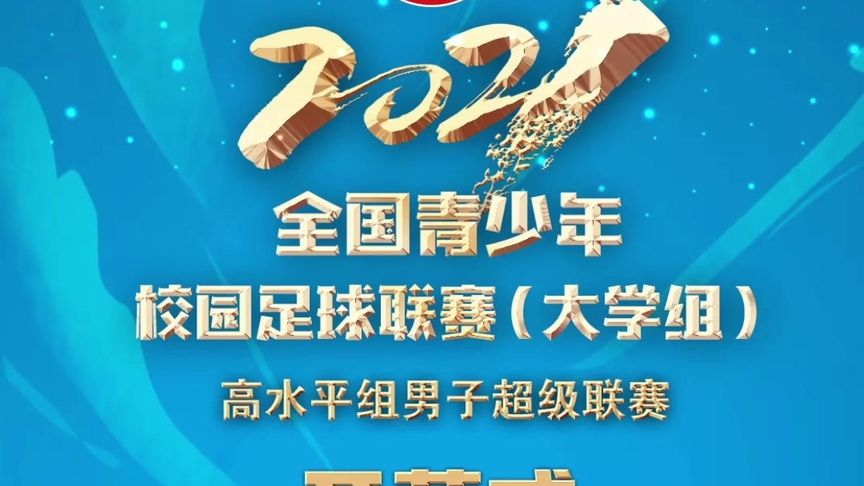 大学生足球联赛直播