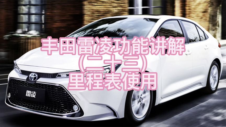 雷凌小计里程是多少时间