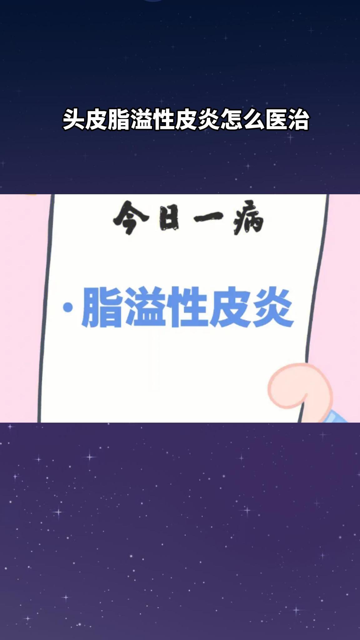 头皮脂溢性皮炎怎么治？？(头皮上的溢脂性皮炎怎么治？？)