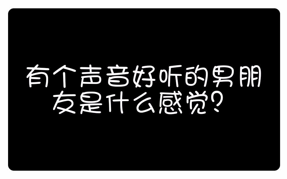 被人说声音很好听是一种什么样的体验？