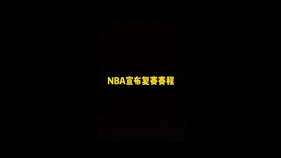 nba赛程 复赛