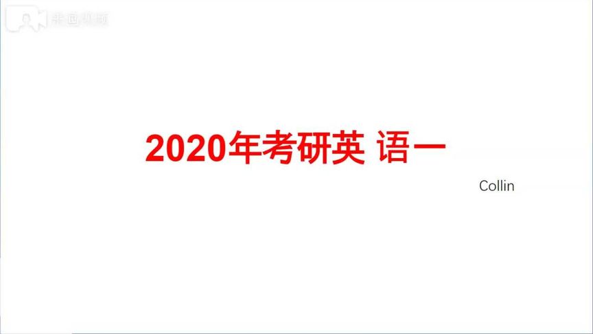 2020年考研英语