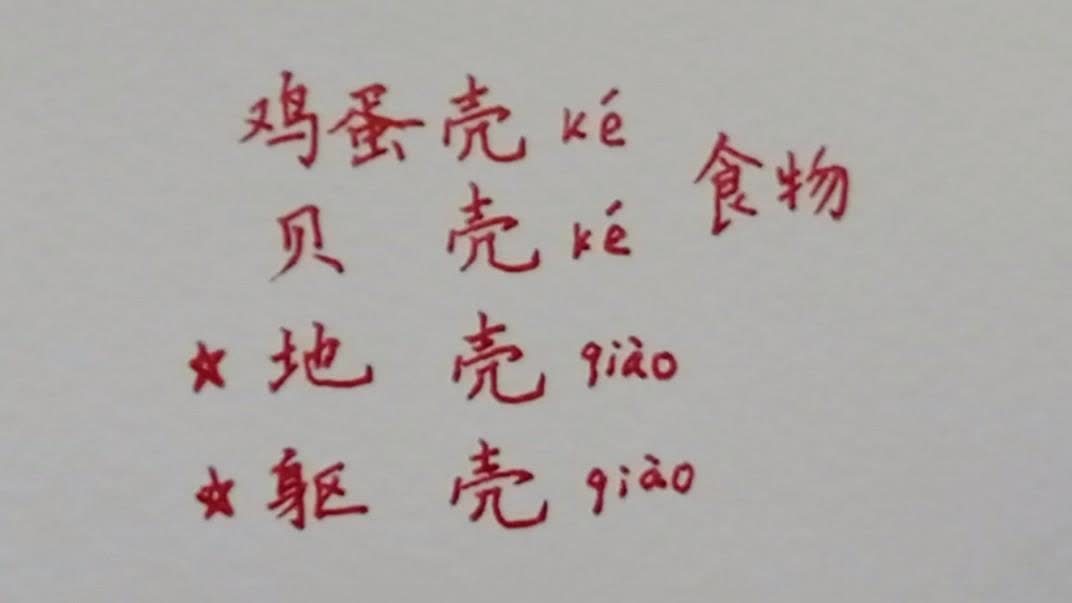 壳还有什么读音(壳字多音字怎么加拼音的)