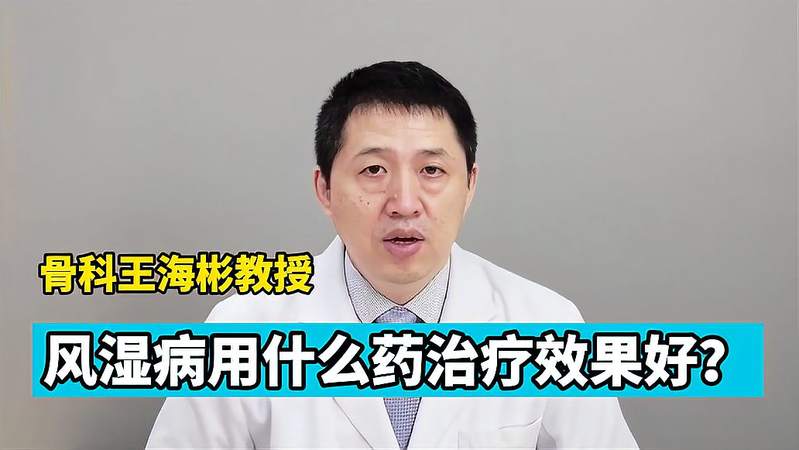 风湿病吃什么药最好？