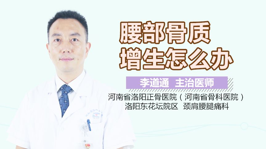 腰椎骨质增生怎么治疗