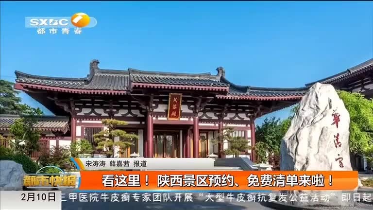 陕西景区预约安全吗