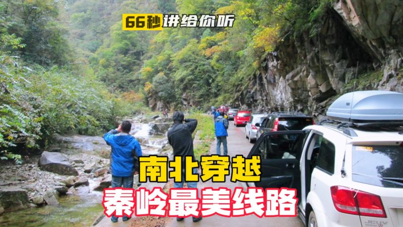 秦岭古道哪里好玩的(有哪些值得分享的秦岭古道自驾线路攻略？)