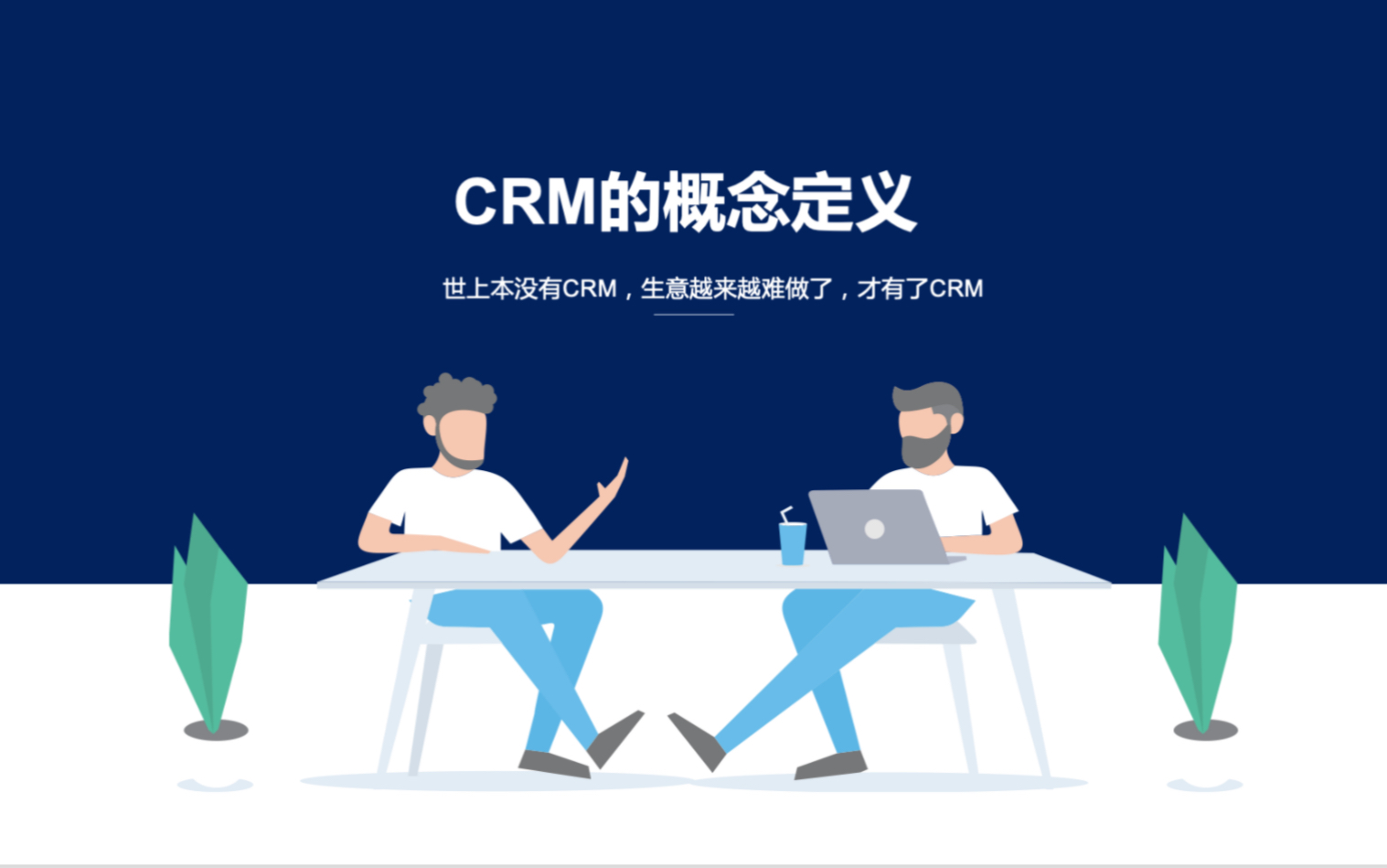 crm的概念(07/05更新)