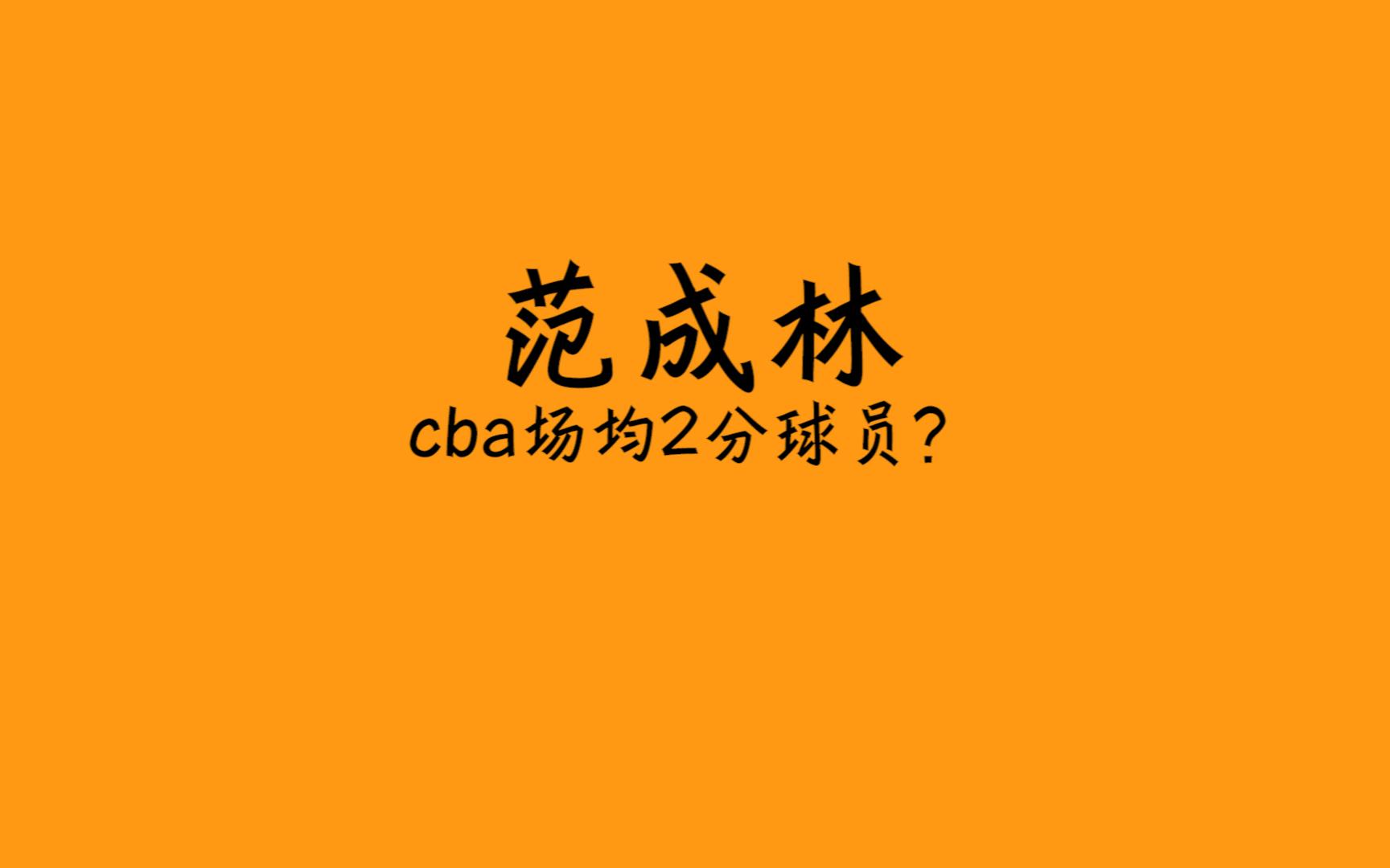 范成林cba场均多少分(02/07更新)