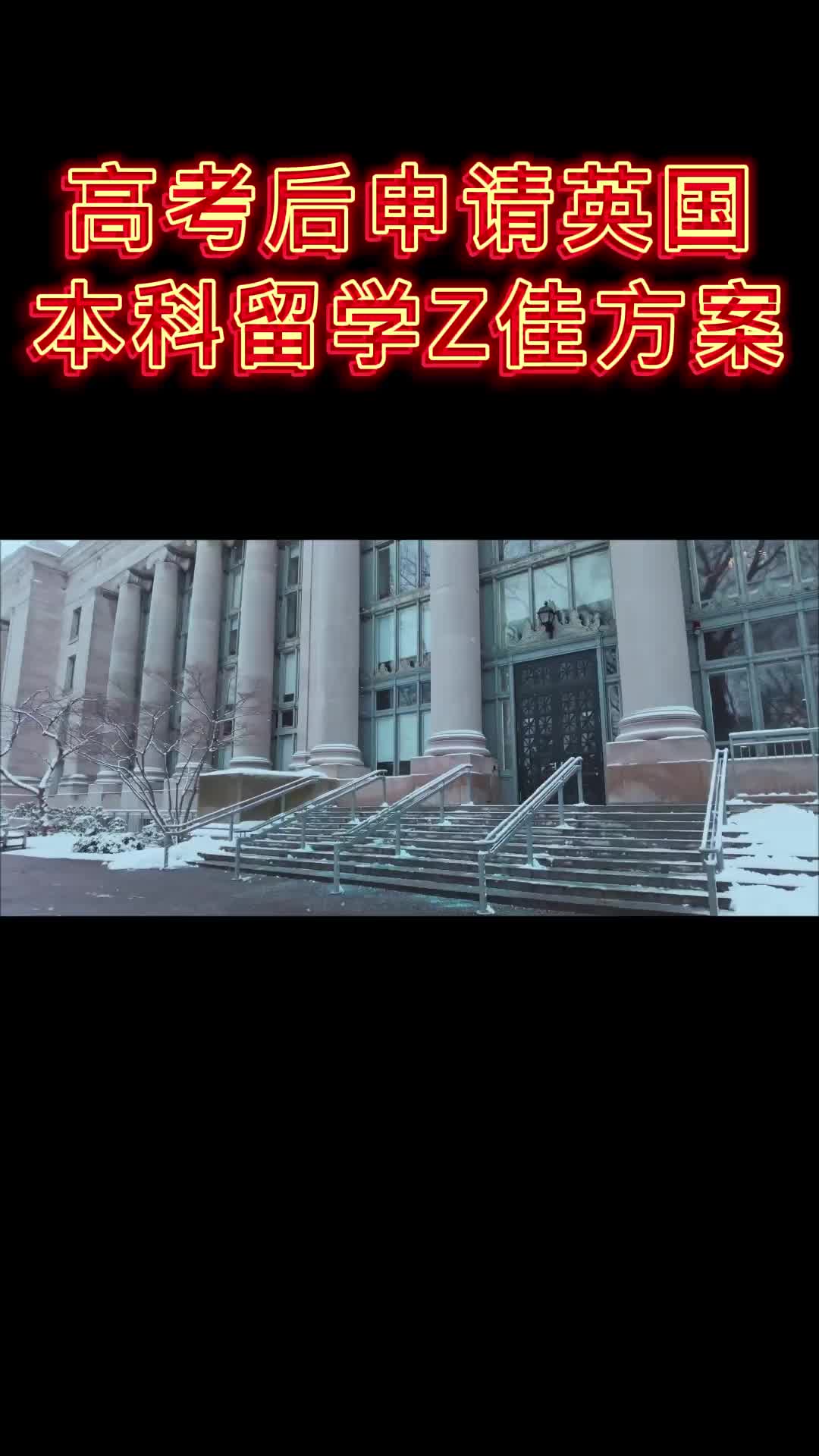 高考过后申请留学的方案有哪些？