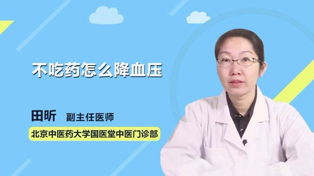 不吃药怎么降血压？