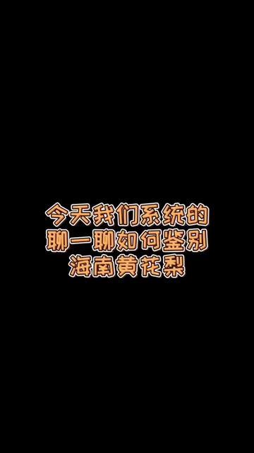 海南黄花梨怎样鉴别